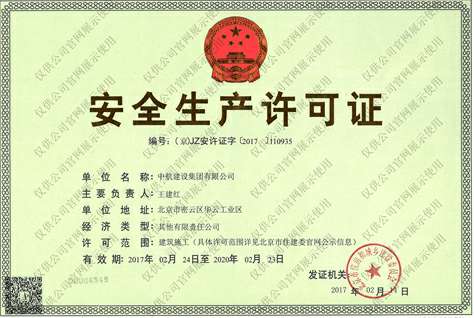 米兰网web站-米兰(中国)安全生产许可证