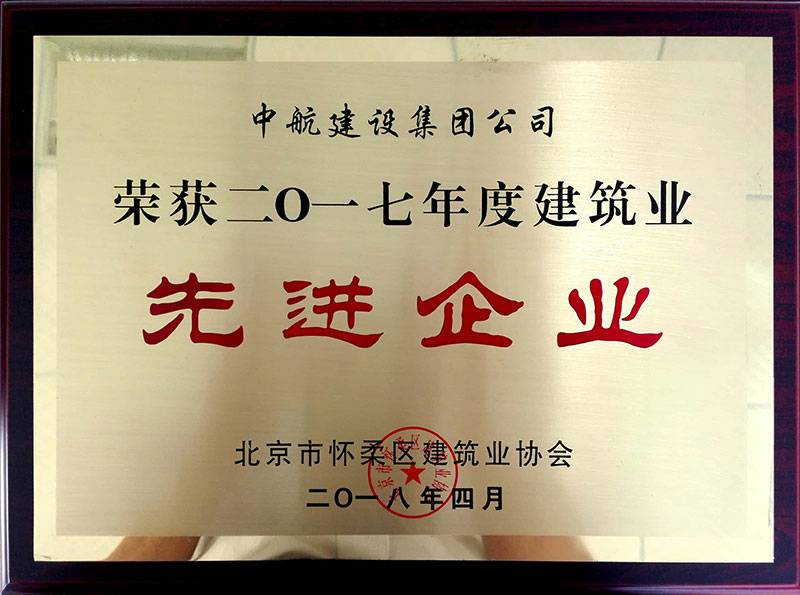 米兰网web站-米兰(中国)荣获怀柔建筑业2017年度先进企业