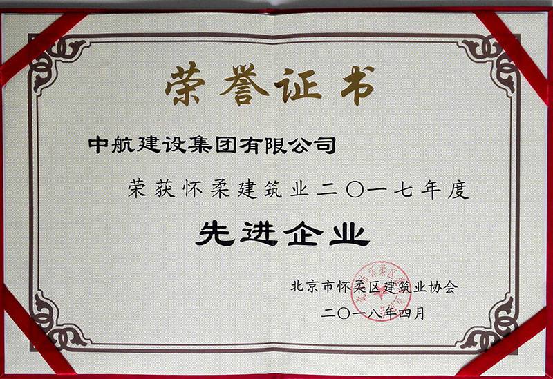 米兰网web站-米兰(中国)荣获怀柔建筑业2017年度先进企业